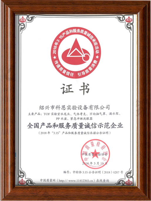 全国产品和服务质量诚信示范企业