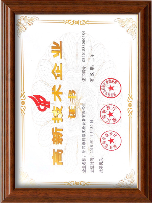 高新技术企业证书