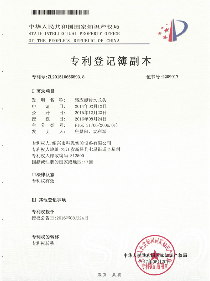 发明专利-感应旋转水龙头